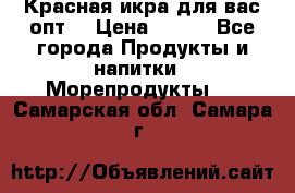 Красная икра для вас.опт. › Цена ­ 900 - Все города Продукты и напитки » Морепродукты   . Самарская обл.,Самара г.